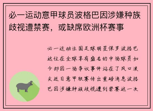 必一运动意甲球员波格巴因涉嫌种族歧视遭禁赛，或缺席欧洲杯赛事