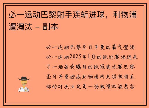 必一运动巴黎射手连斩进球，利物浦遭淘汰 - 副本