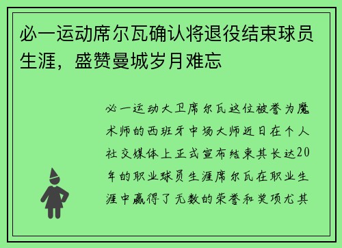 必一运动席尔瓦确认将退役结束球员生涯，盛赞曼城岁月难忘