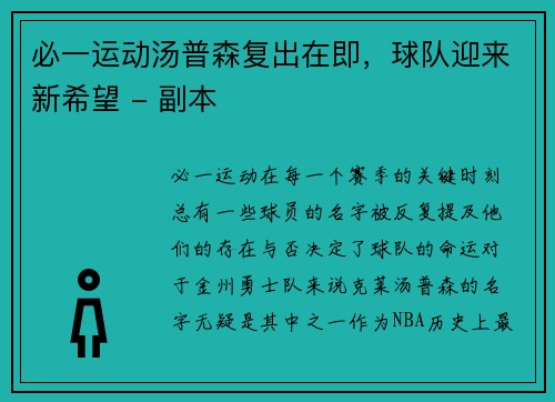 必一运动汤普森复出在即，球队迎来新希望 - 副本