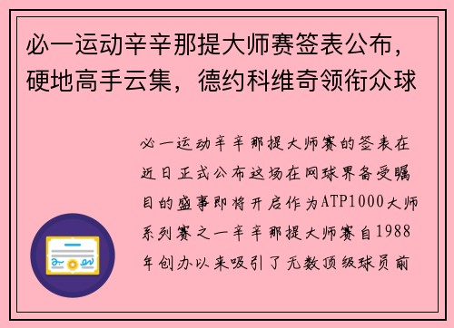 必一运动辛辛那提大师赛签表公布，硬地高手云集，德约科维奇领衔众球员