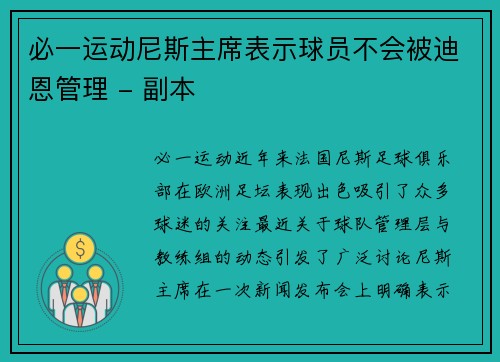 必一运动尼斯主席表示球员不会被迪恩管理 - 副本