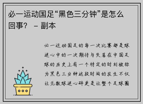 必一运动国足“黑色三分钟”是怎么回事？ - 副本