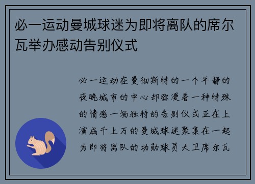 必一运动曼城球迷为即将离队的席尔瓦举办感动告别仪式