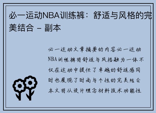 必一运动NBA训练裤：舒适与风格的完美结合 - 副本