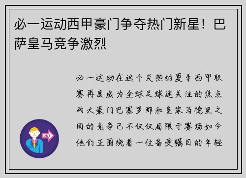 必一运动西甲豪门争夺热门新星！巴萨皇马竞争激烈